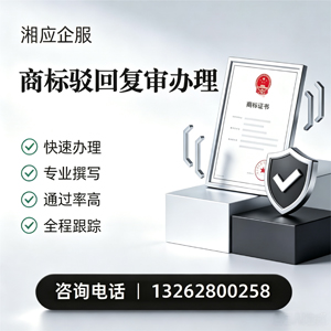 泉州商标驳回复审服务