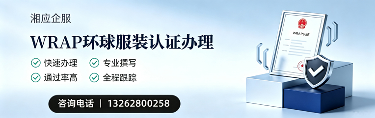 泉州WRAP环球服装认证申请服务