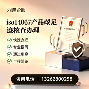 泉州ISO14067产品碳足迹认证服务