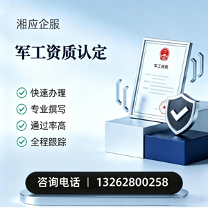 泉州军工资质申请服务