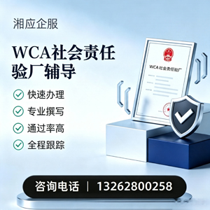 泉州WCA社会责任验厂申请服务
