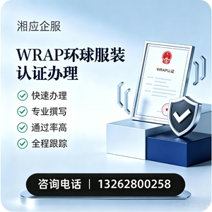 泉州WRAP环球服装认证申请服务