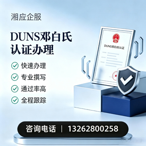泉州DUNS邓白氏认证申请服务