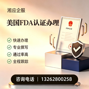 泉州FDA认证申请服务