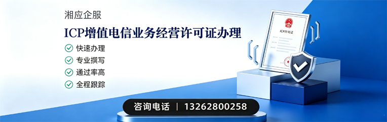 泉州ICP增值电信业务经营许可证申请服务