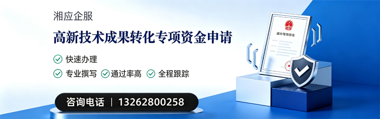 泉州高新技术成果转化专项资金申报服务