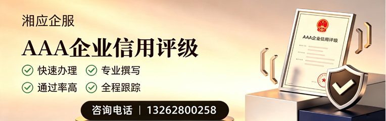 泉州AAA企业信用评级申请服务