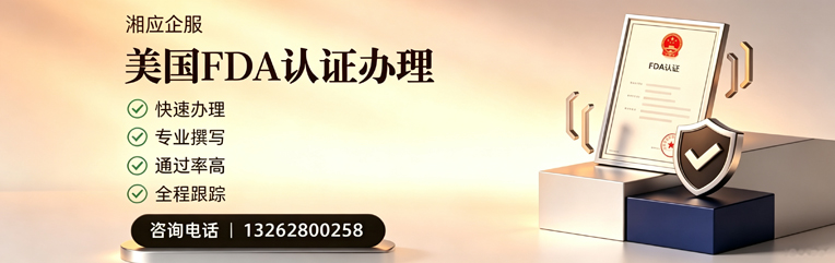 泉州FDA认证申请服务
