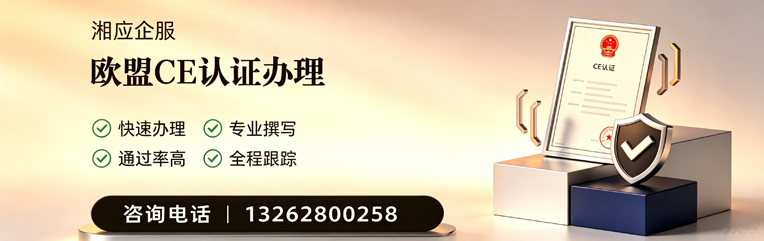 泉州CE欧盟产品标准认证服务