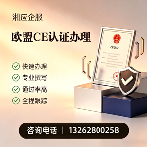 泉州CE欧盟产品标准认证服务