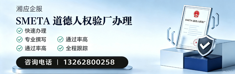 泉州SMETA道德人权验厂申请服务