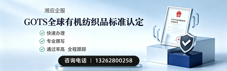 泉州GOTS全球有机纺织品标准认证申请服务