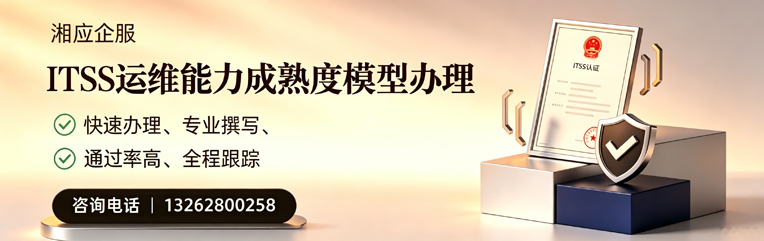 泉州ITSS运维能力成熟度模型申请服务