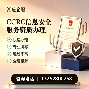泉州CCRC信息安全服务资质申请服务