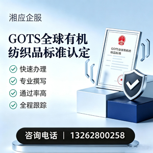 泉州GOTS全球有机纺织品标准认证申请服务