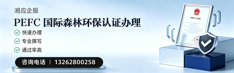 泉州PEFC国际森林环保认证申请服务