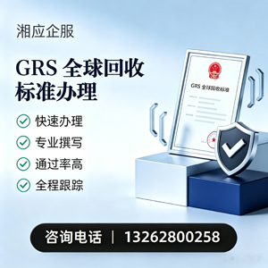 泉州GRS全球回收标准认证申请服务