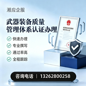 泉州武器装备质量管理体系认证申请服务