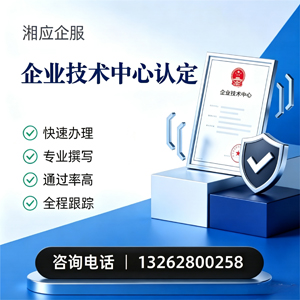 泉州企业技术中心认定申报服务