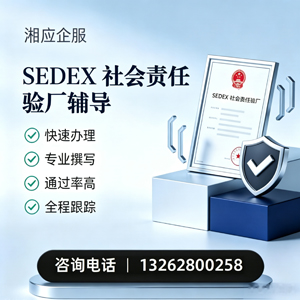 泉州SEDEX社会责任验厂申请服务