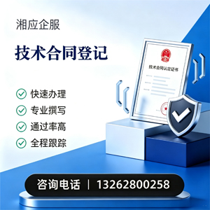 泉州技术合同认定登记服务