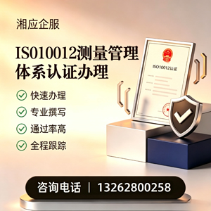 泉州ISO10012测量管理体系认证申请服务