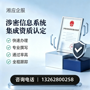 泉州涉密信息系统集成资质申请服务