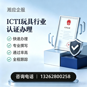 泉州ICTI玩具行业认证申请服务