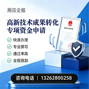 泉州高新技术成果转化专项资金申报服务