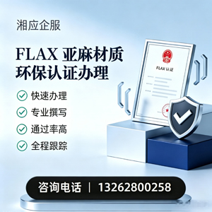 泉州FLAX亚麻材质环保认证申请服务