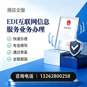 泉州EDI互联网信息服务业务申请服务