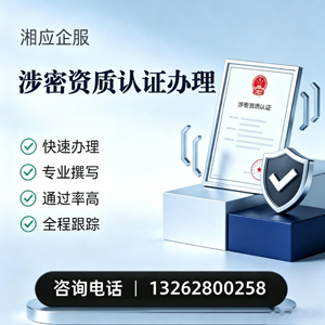 泉州涉密资质认证申请服务
