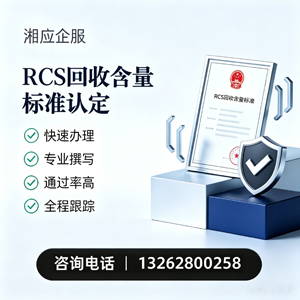 泉州RCS回收含量标准申报服务