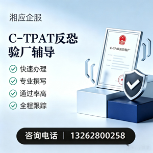 泉州C-TPAT反恐验厂申请服务