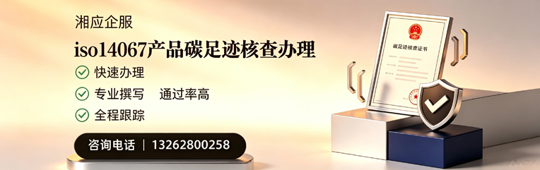 泉州ISO14067产品碳足迹核查服务