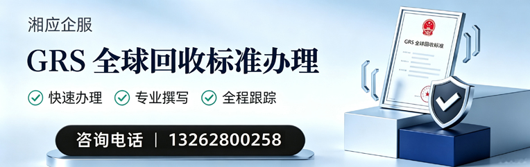 泉州GRS全球回收标准认证申请服务