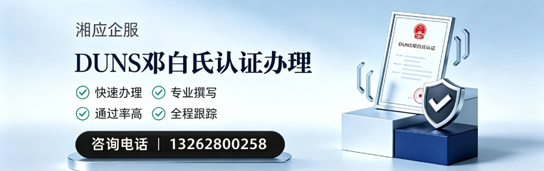 泉州DUNS邓白氏认证申请服务