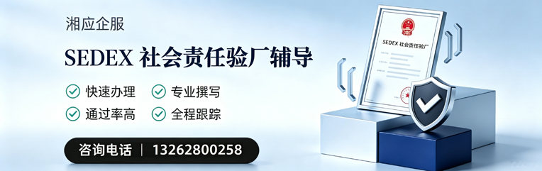 泉州SEDEX社会责任验厂申请服务