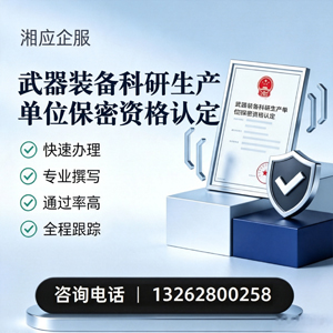 泉州武器装备科研生产单位保密资格认定申请服务
