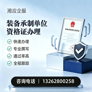 泉州装备承制单位资格证申请服务