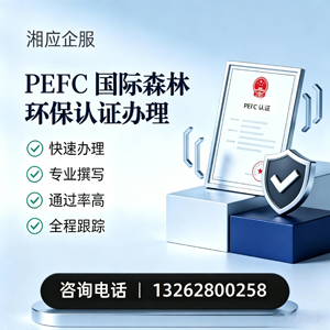泉州PEFC国际森林环保认证申请服务