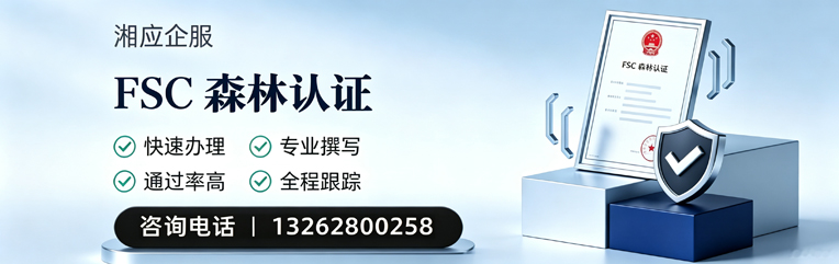 泉州FSC森林认证申请服务