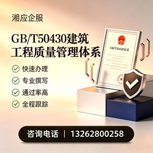 泉州GB/T50430建筑工程质量管理体系认证服务