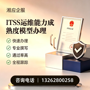 泉州ITSS运维能力成熟度模型申请服务