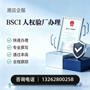 泉州BSCI人权验厂申请服务
