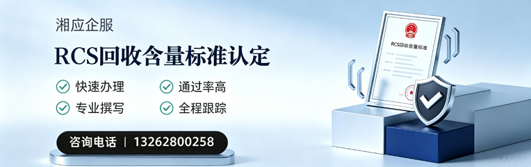 泉州RCS回收含量标准申报服务