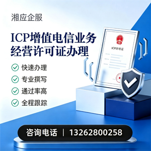 泉州ICP增值电信业务经营许可证申请服务