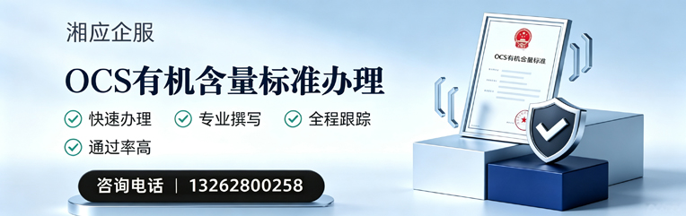 泉州OCS有机含量标准认证申请服务