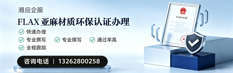 泉州FLAX亚麻材质环保认证申请服务