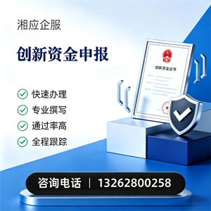 泉州创新资金申报服务